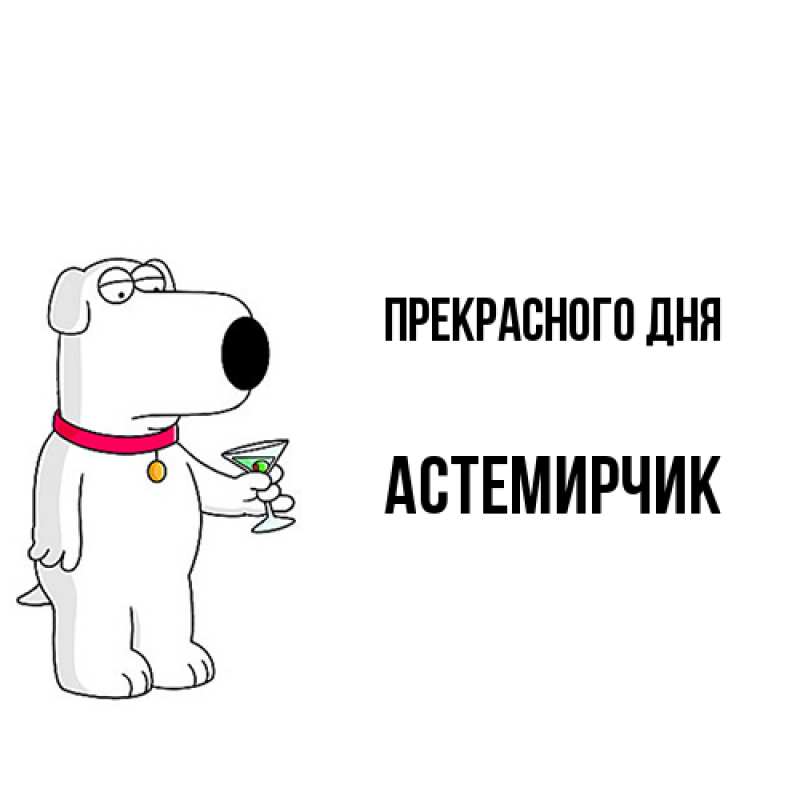 Картинка Прекрасного дня, Астемирчик