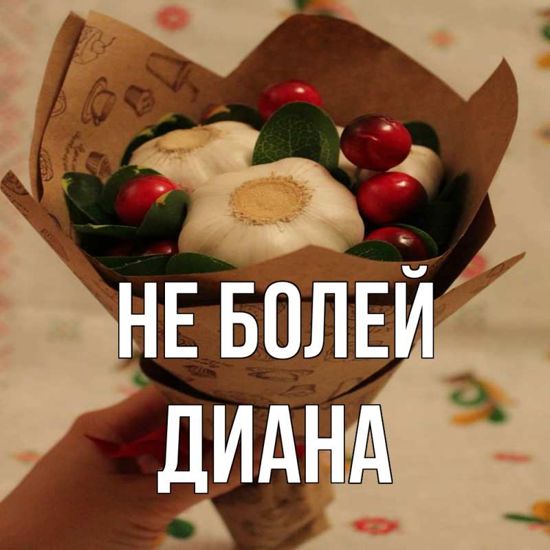 Картинка Не болей, Диана