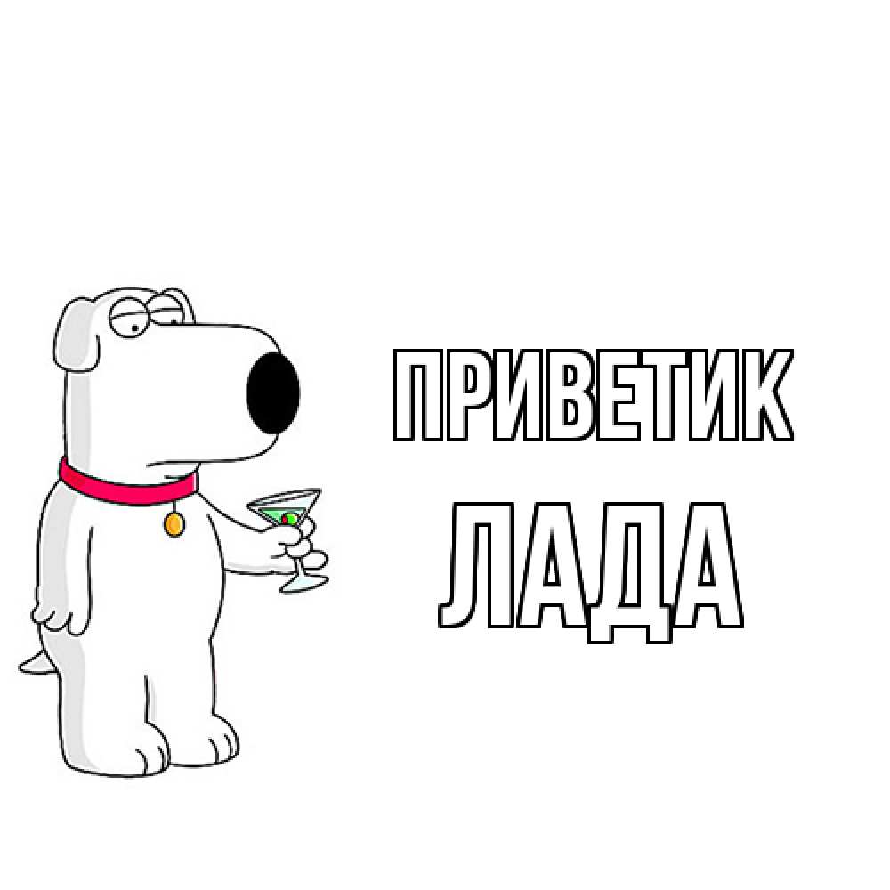 Открытка  с именем. Лада, приветик  