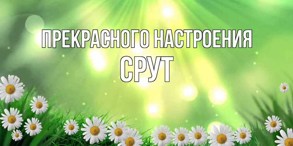 Открытка  с именем. срут, Прекрасного настроения  