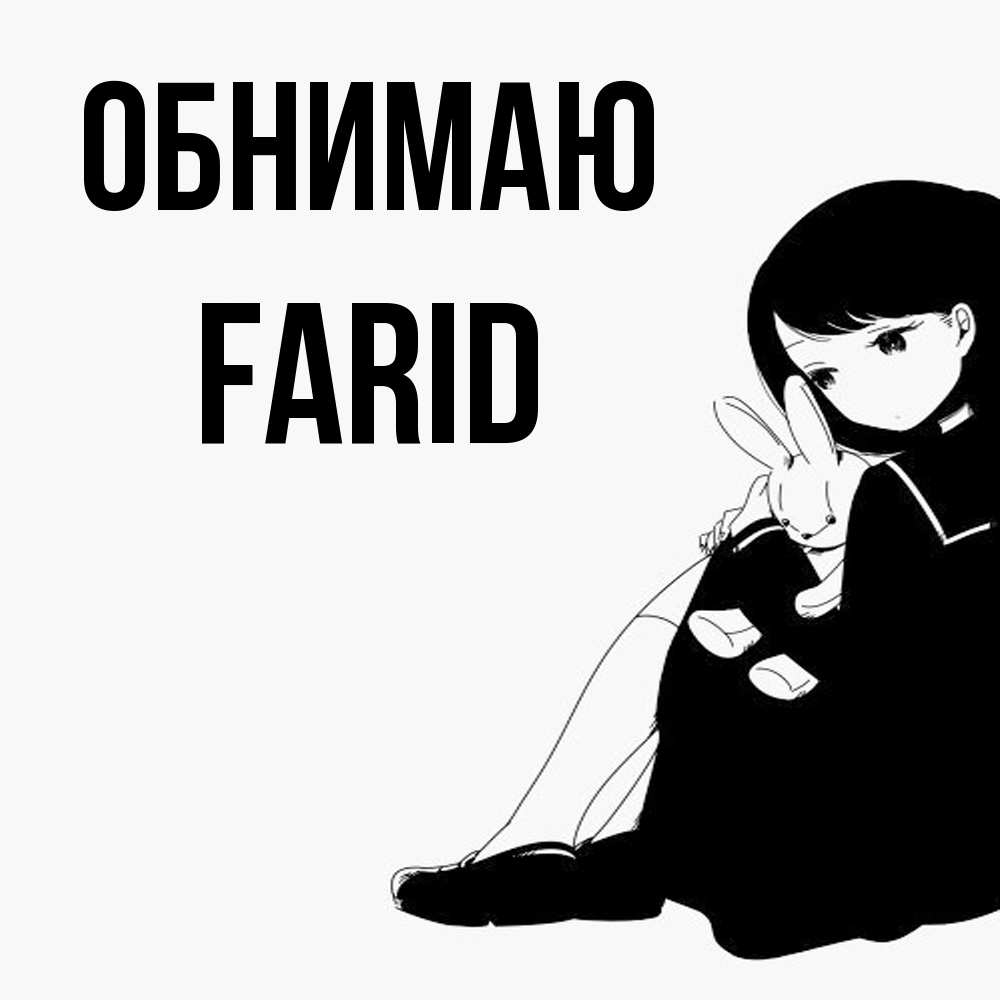 Открытка  с именем. Farid, Обнимаю  