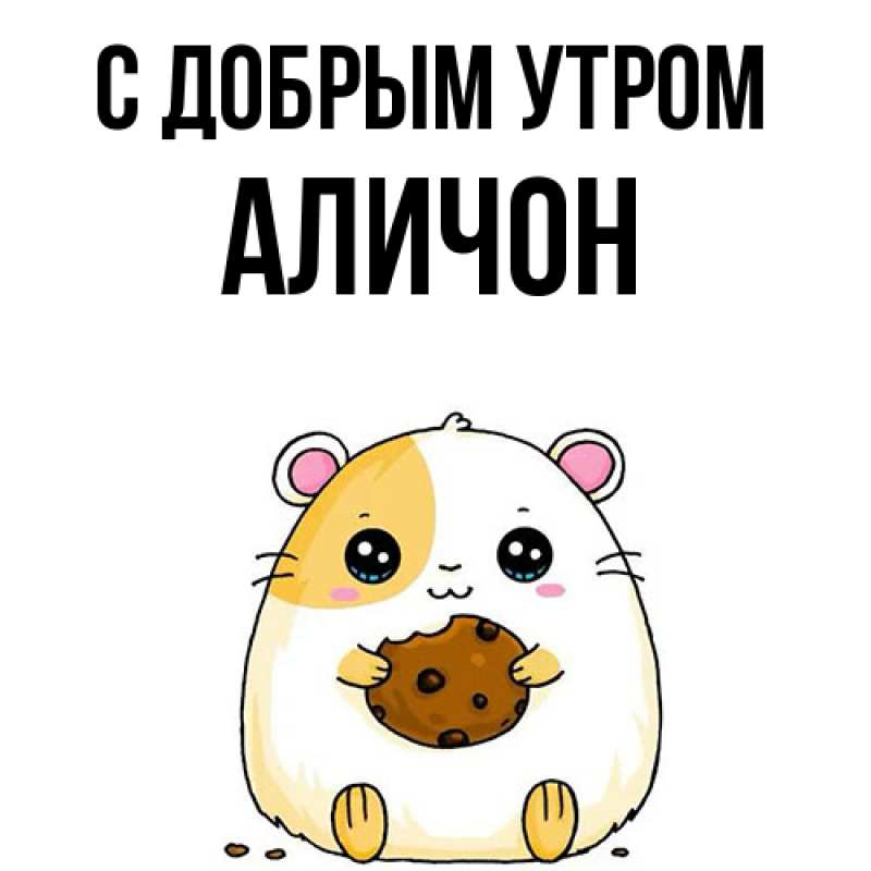 Картинка С добрым утром, АЛИЧОН