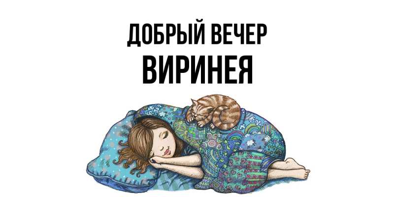 Картинка Добрый вечер, Виринея