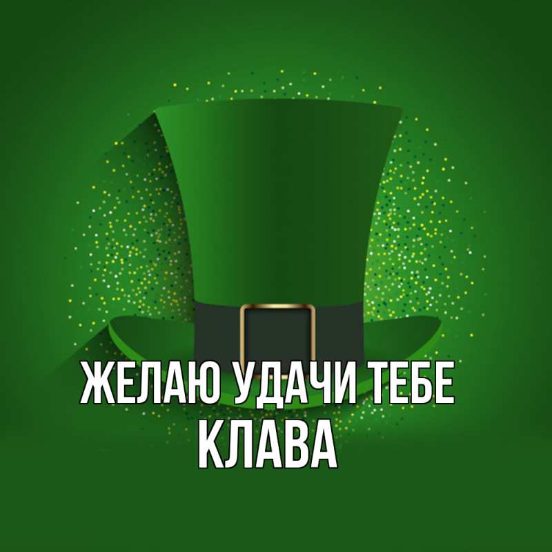 Картинка Желаю удачи тебе, Клава