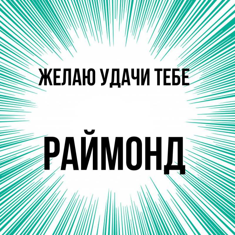 Картинка Желаю удачи тебе, Раймонд