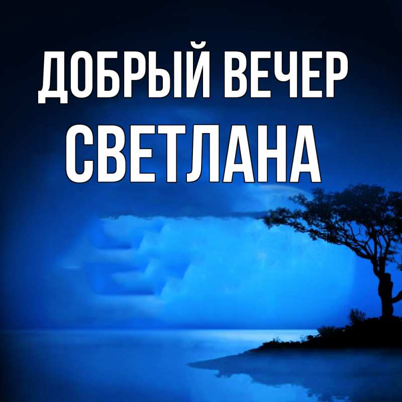 Картинка Добрый вечер, Светлана