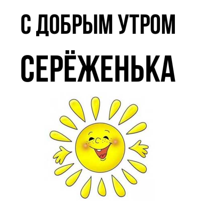 Картинка С добрым утром, Серёженька