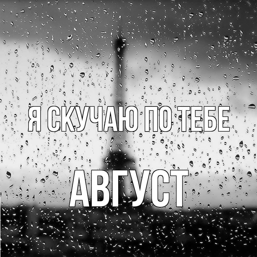 Открытка  с именем. Август, Я скучаю по тебе  