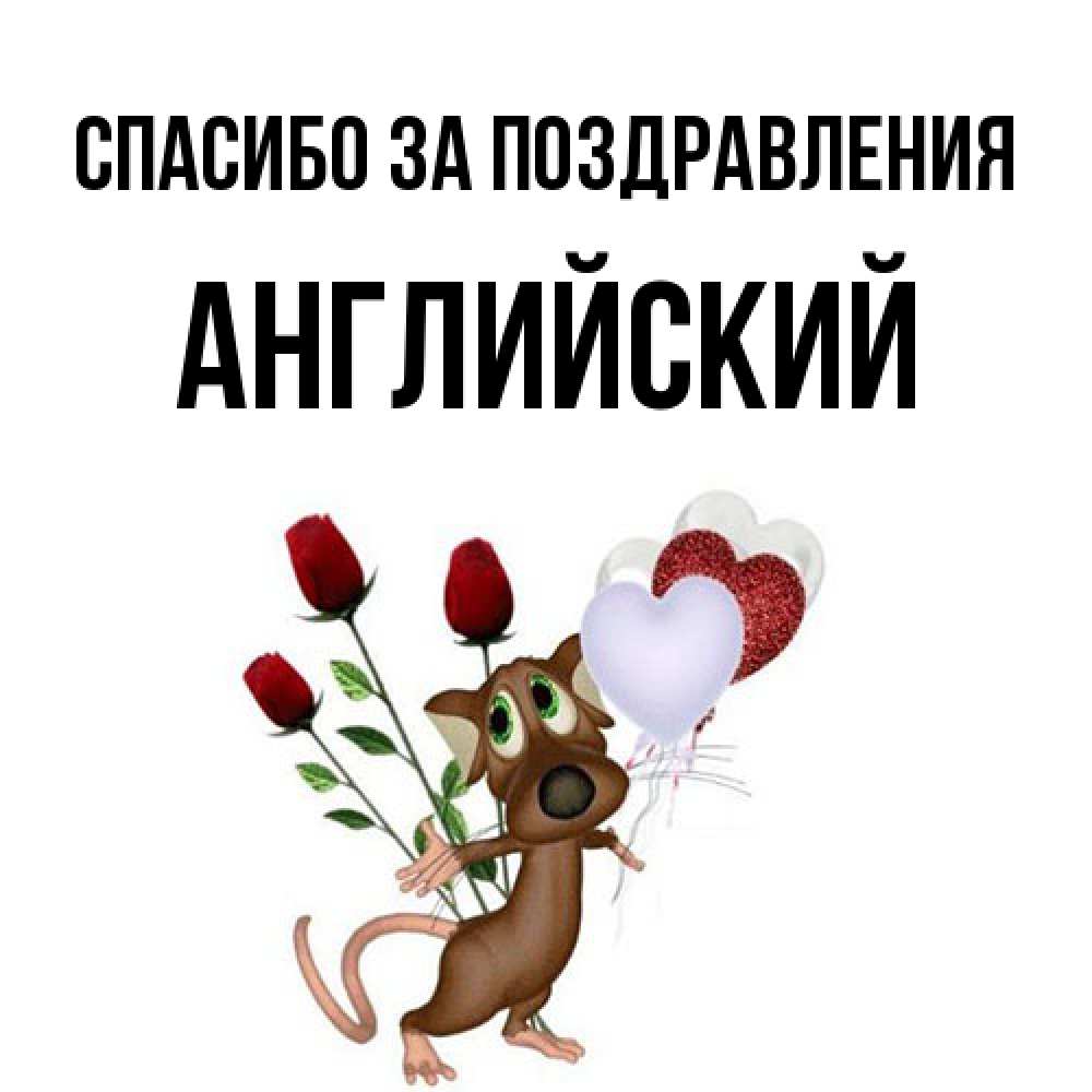 Открытка  с именем. Английский, Спасибо за поздравления  