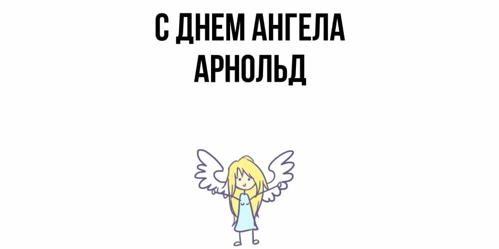 Открытка  с именем. Арнольд, С днем ангела  