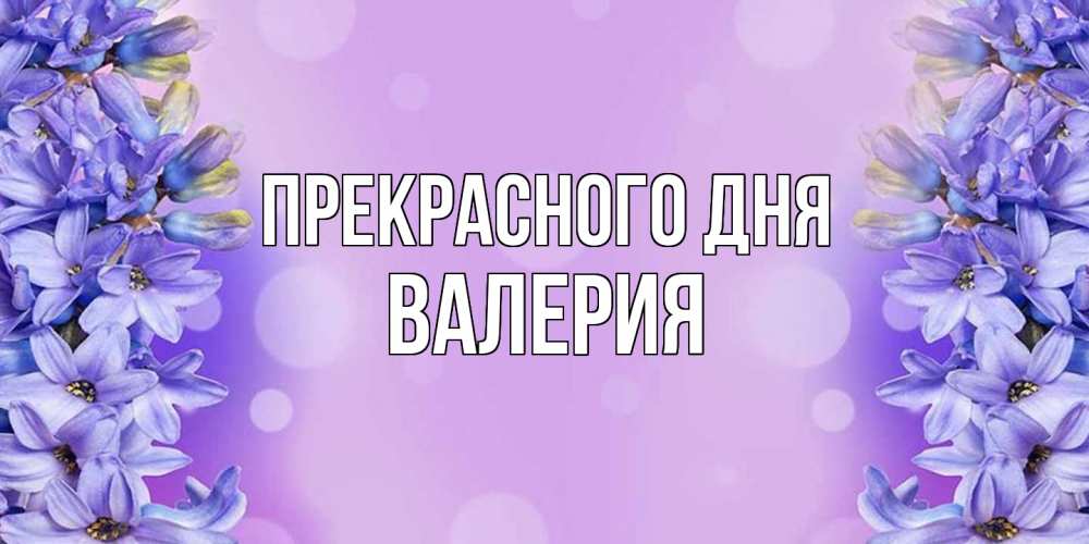 Открытка  с именем. Валерия, Прекрасного дня  