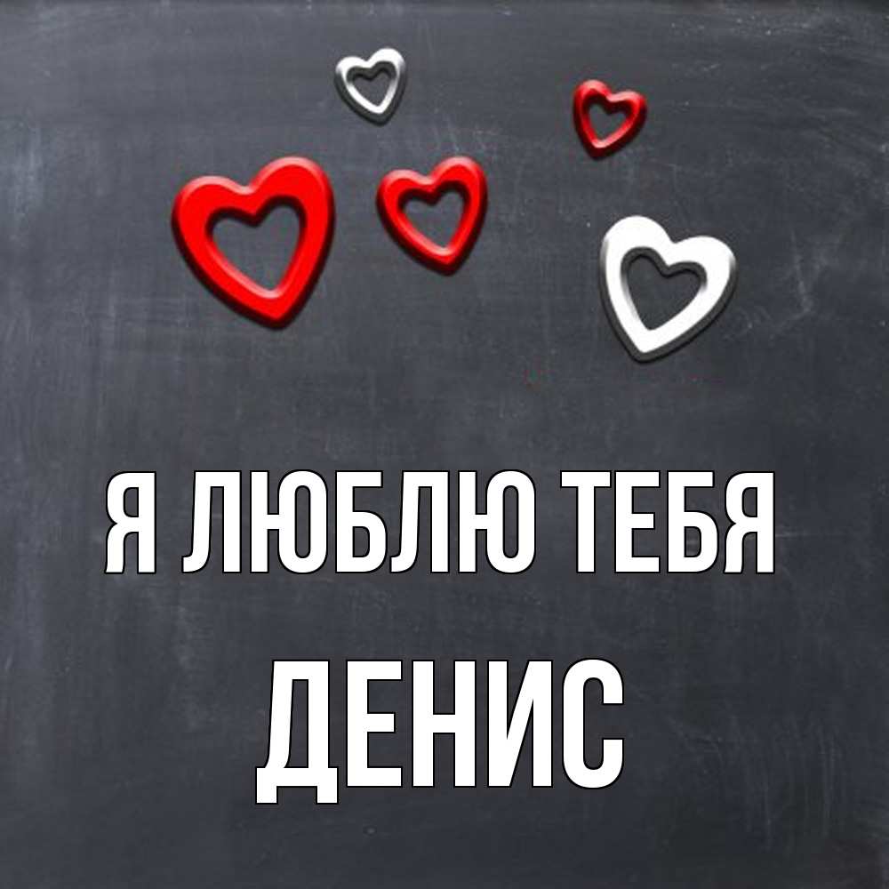 Открытка  с именем. Денис, Я люблю тебя  