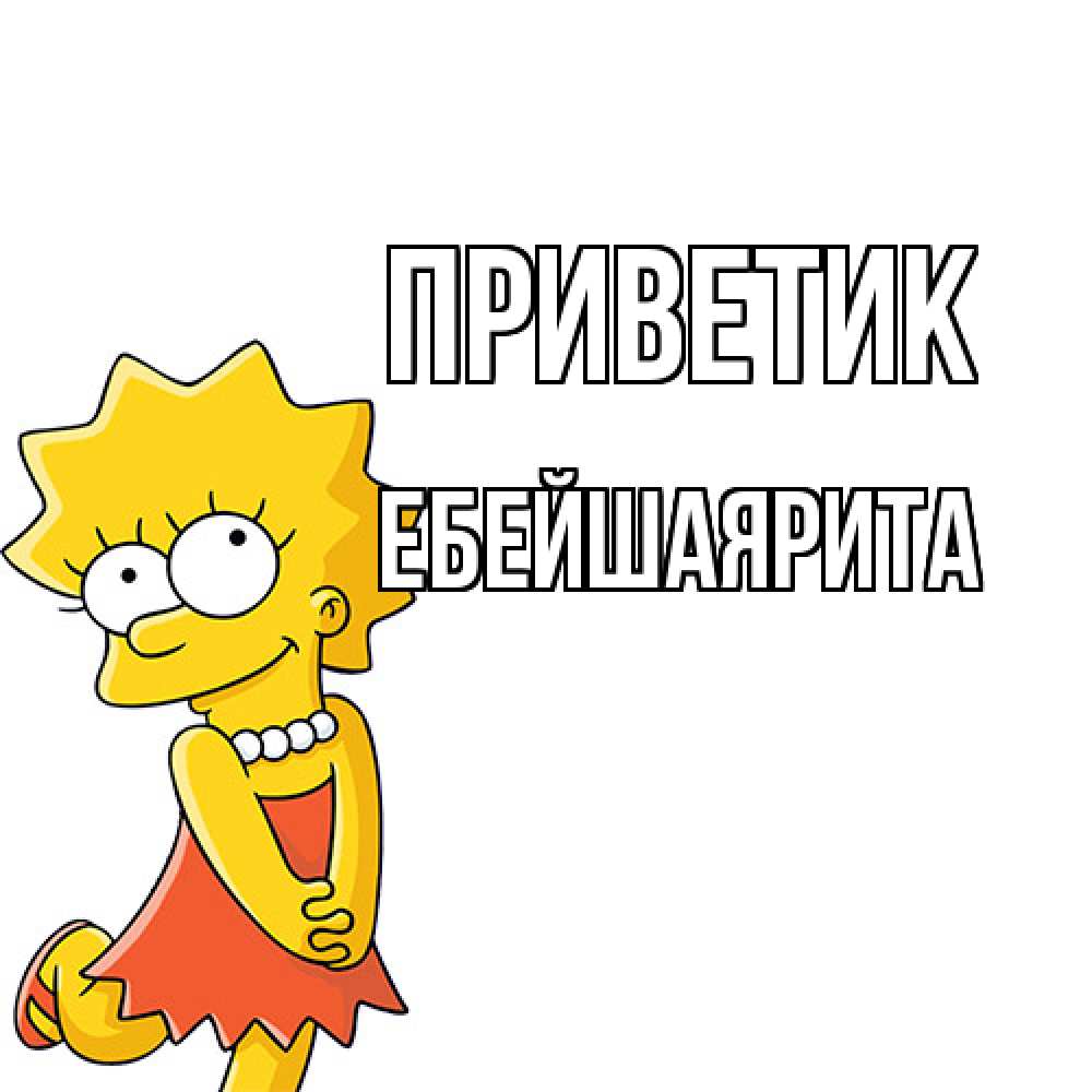 Открытка  с именем. ЕбейшаяРита, приветик  