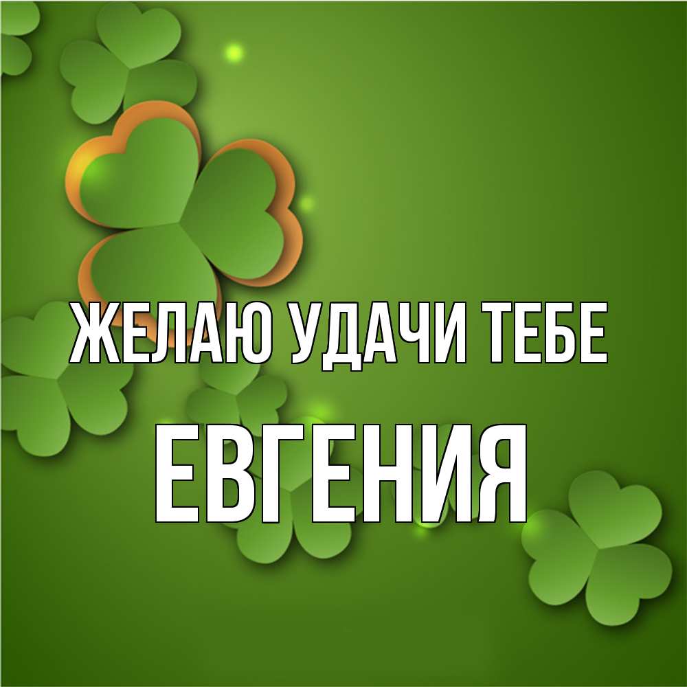 Открытка  с именем. Евгения, Желаю удачи тебе  