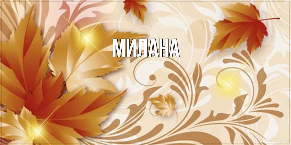 Открытка  с именем. Милана, Главная  