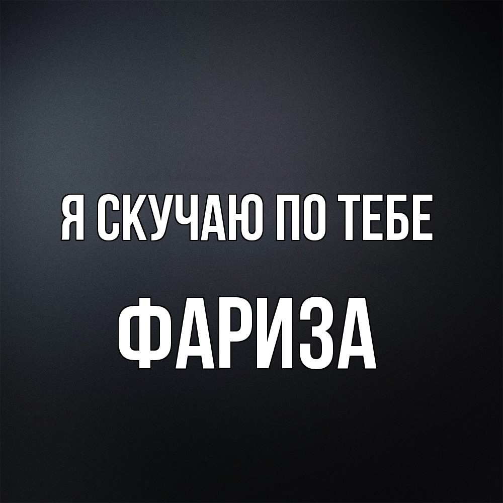 Открытка  с именем. Фариза, Я скучаю по тебе  