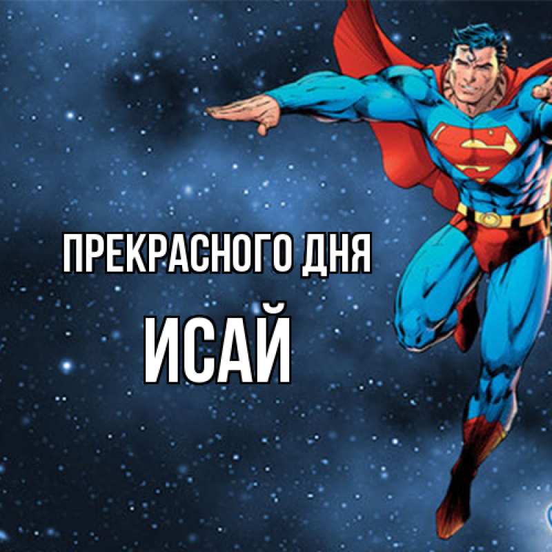 Картинка Прекрасного дня, Исай