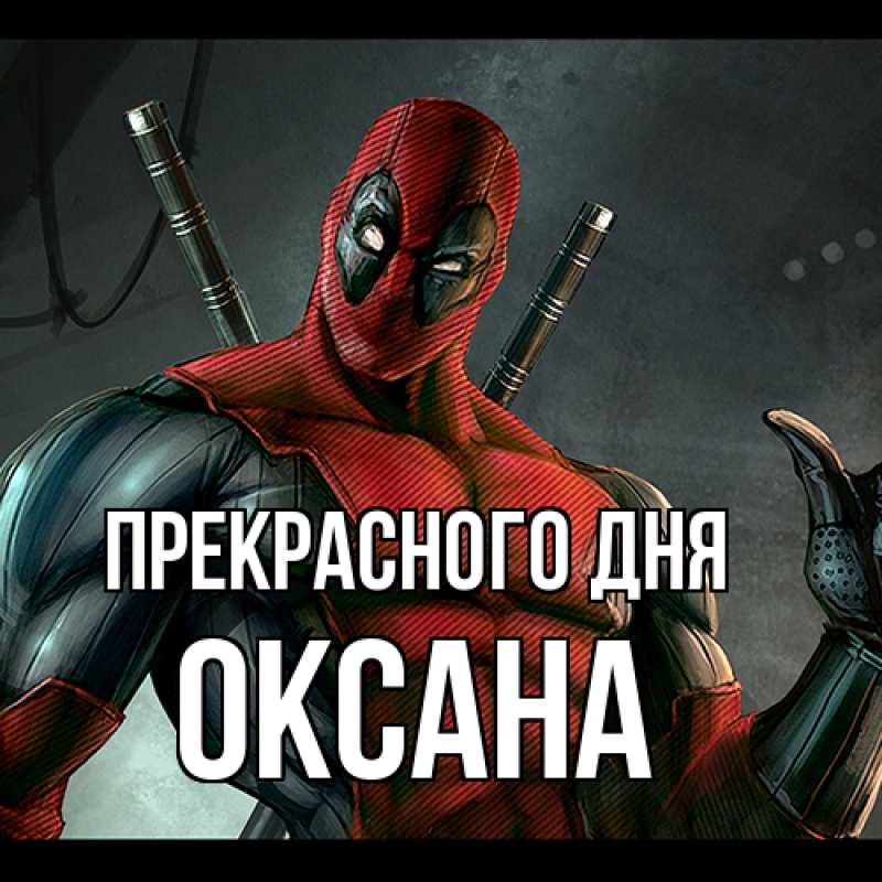 Картинка Прекрасного дня, Оксана