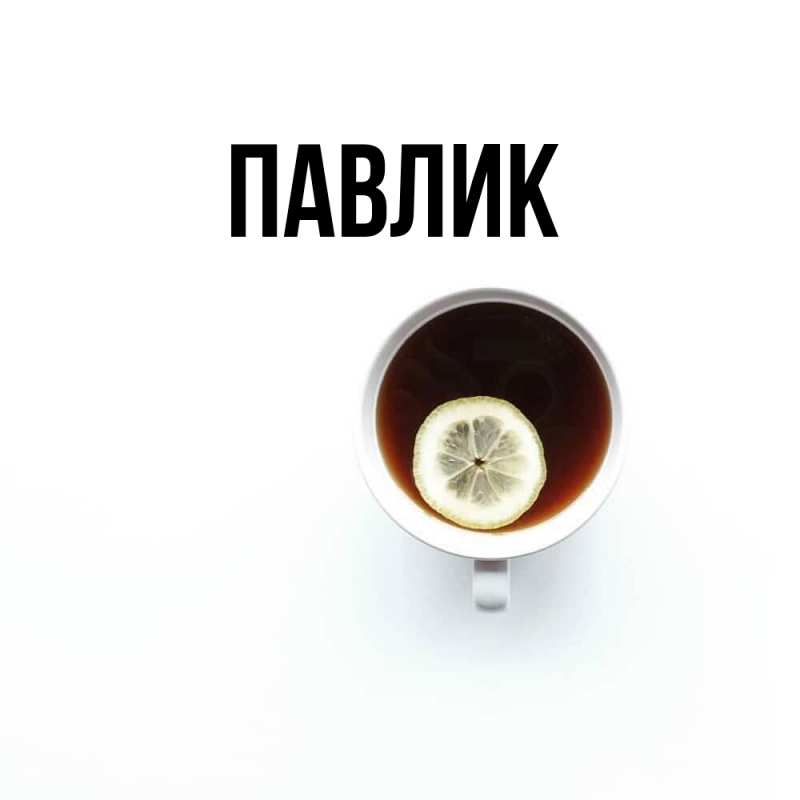 Картинка  с именем , Павлик