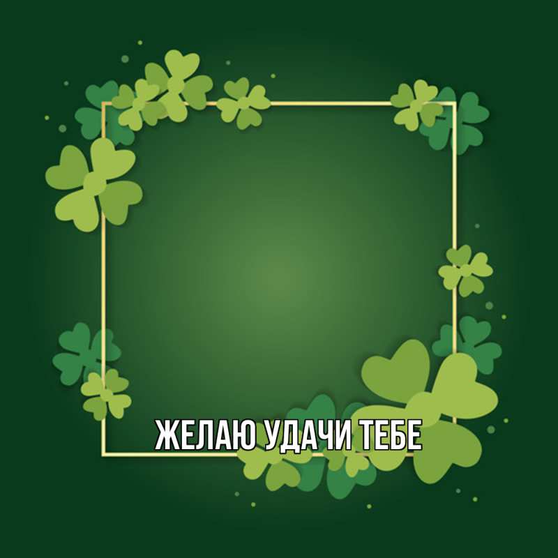 Картинка Желаю удачи тебе, 