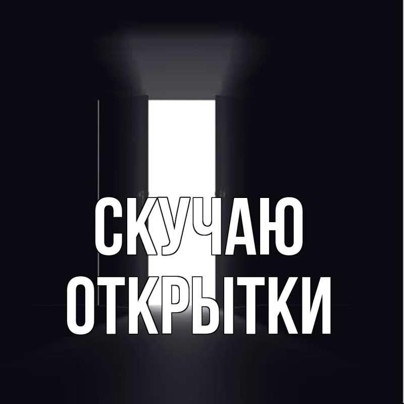 Картинка Скучаю, открытки