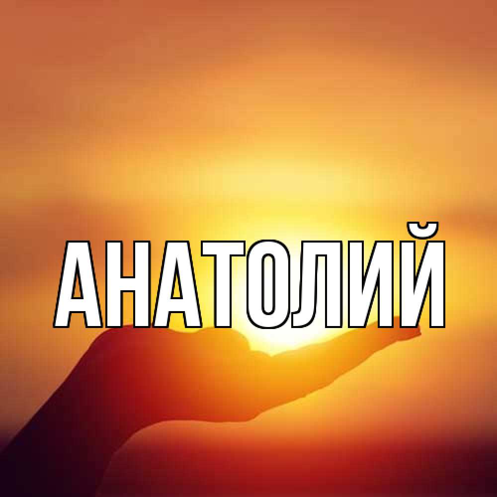 Открытка  с именем. Анатолий, Главная  