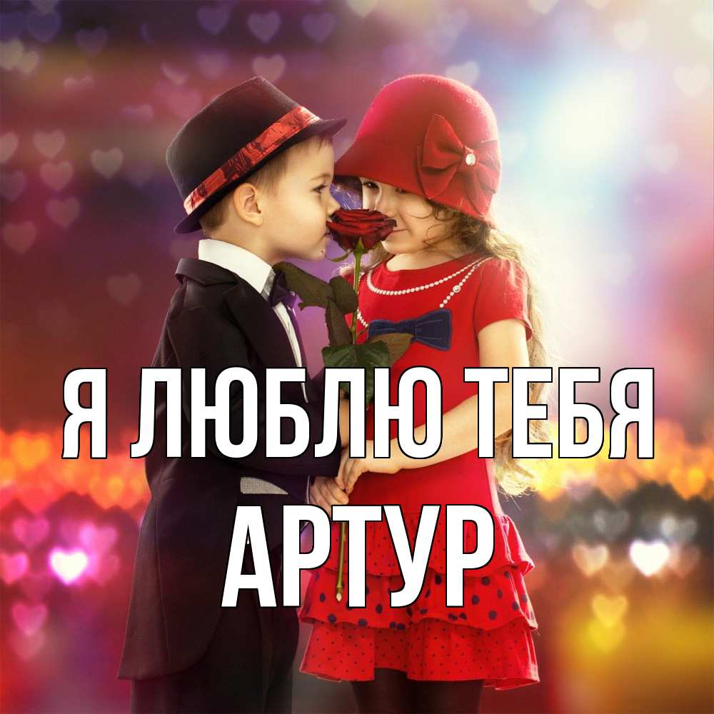 Открытка  с именем. Артур, Я люблю тебя  