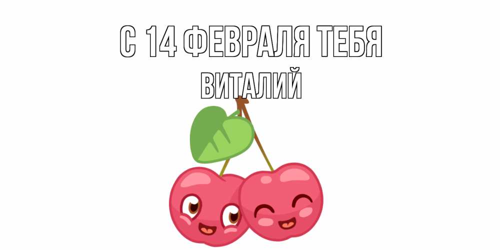 Открытка  с именем. Виталий, С 14 февраля тебя  