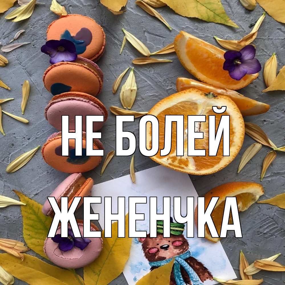 Открытка  с именем. Жененчка, Не болей  