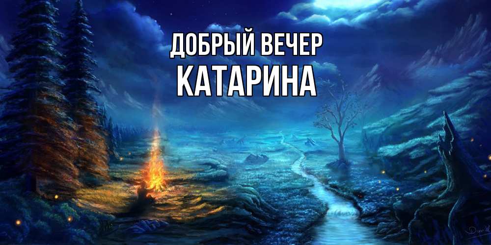 Открытка  с именем. Катарина, Добрый вечер  