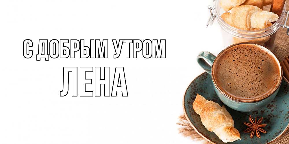 Открытка  с именем. Лена, С добрым утром  