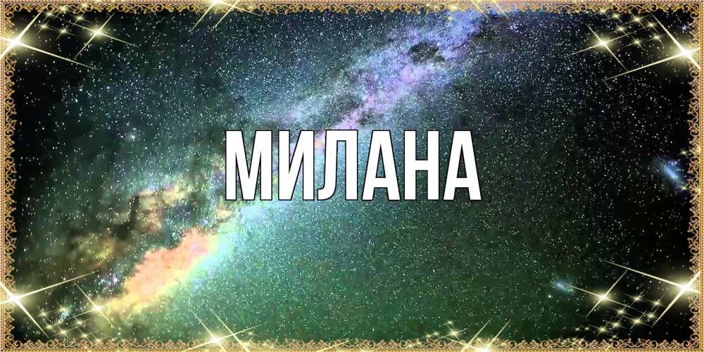 Открытка  с именем. Милана, Главная  