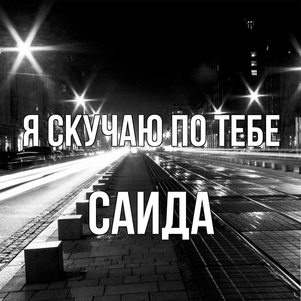 Открытка  с именем. Саида, Я скучаю по тебе  