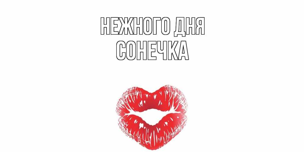 Открытка  с именем. Сонечка, Нежного дня  