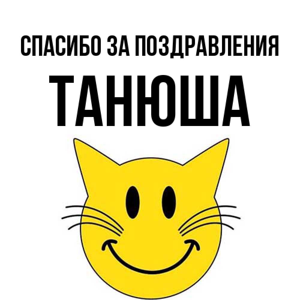 Открытка  с именем. Танюша, Спасибо за поздравления  