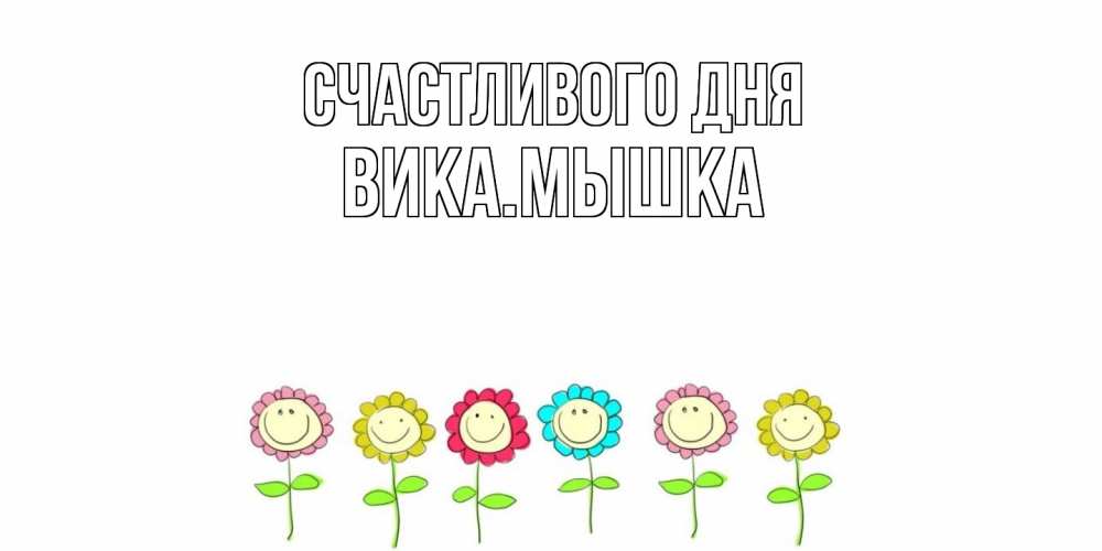 Открытка  с именем. викамышка, Счастливого дня  