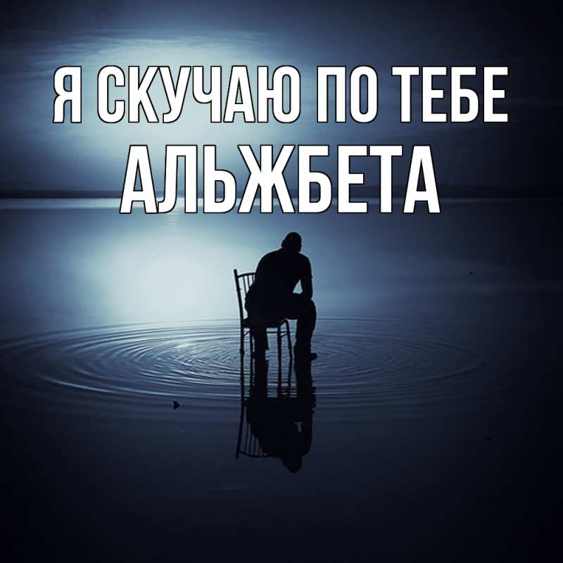Картинка Я скучаю по тебе, Альжбета