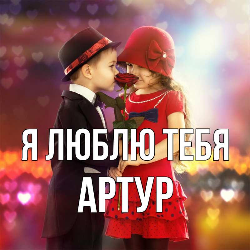 Картинка Я люблю тебя, Артур