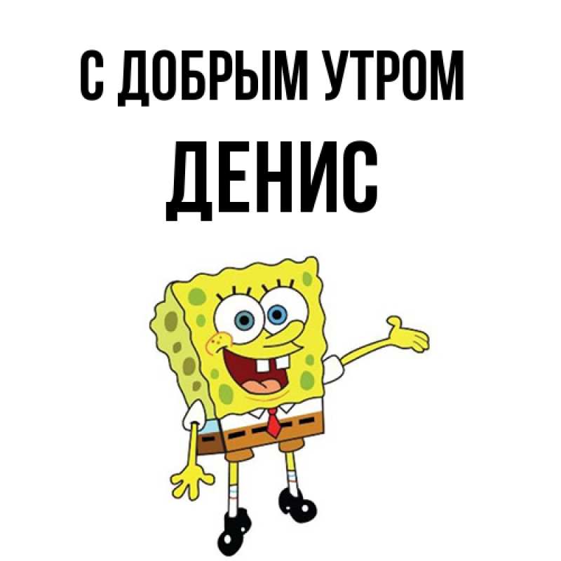 Картинка С добрым утром, Денис