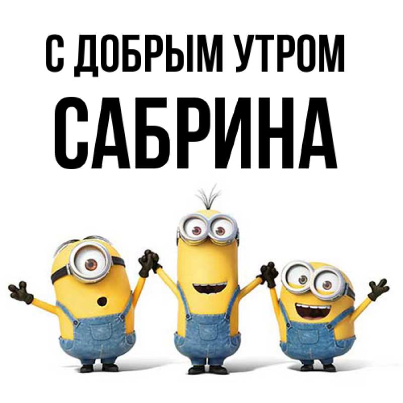 Картинка С добрым утром, Сабрина
