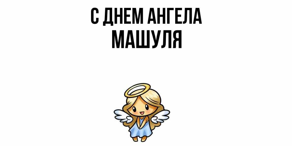 Открытка  с именем. Машуля, С днем ангела  