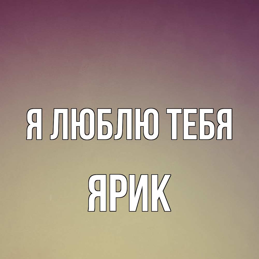 Открытка  с именем. Ярик, Я люблю тебя  