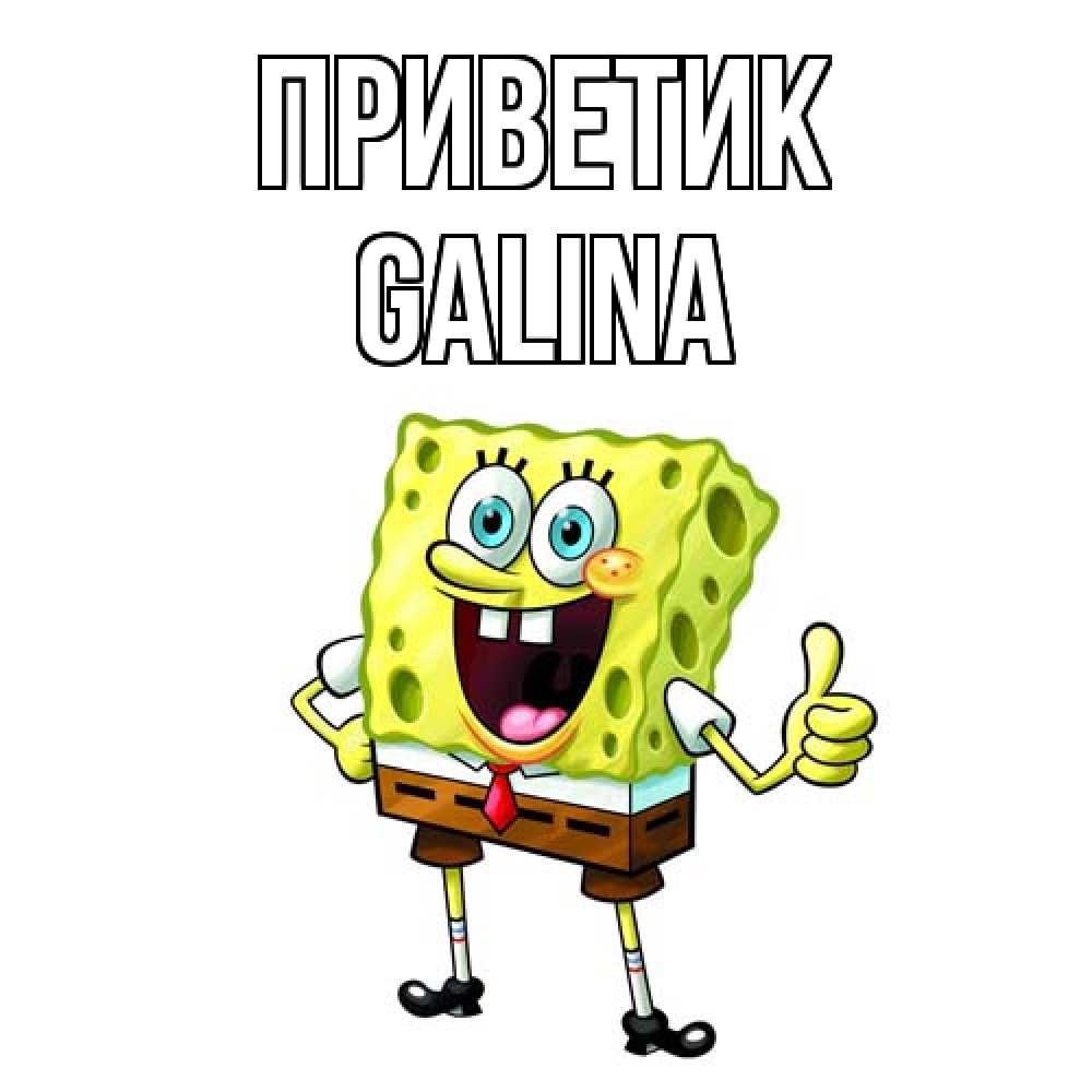 Открытка  с именем. Galina, приветик  