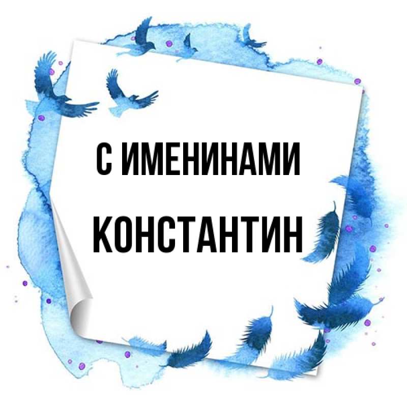Картинка С именинами, Константин
