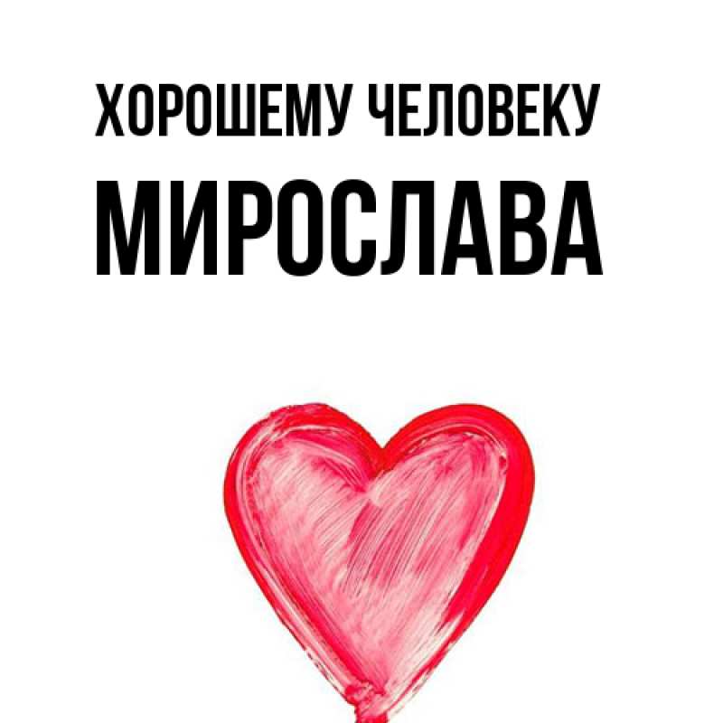 Картинка Хорошему человеку, Мирослава