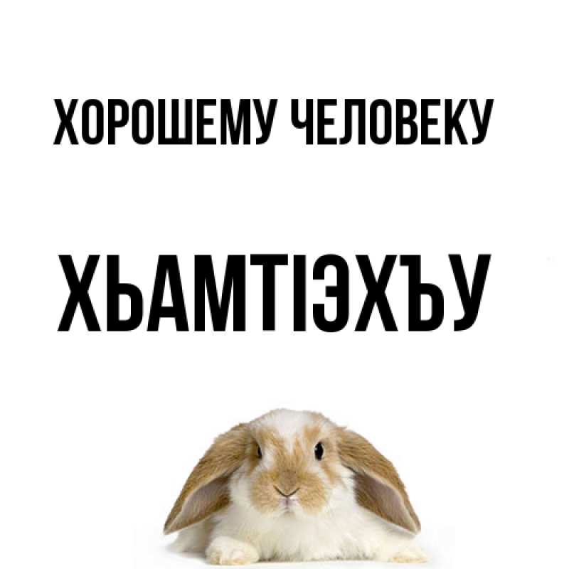 Картинка Хорошему человеку, ХьамтIэхъу