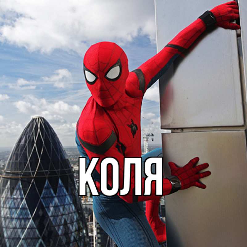 Картинка  с именем , коля