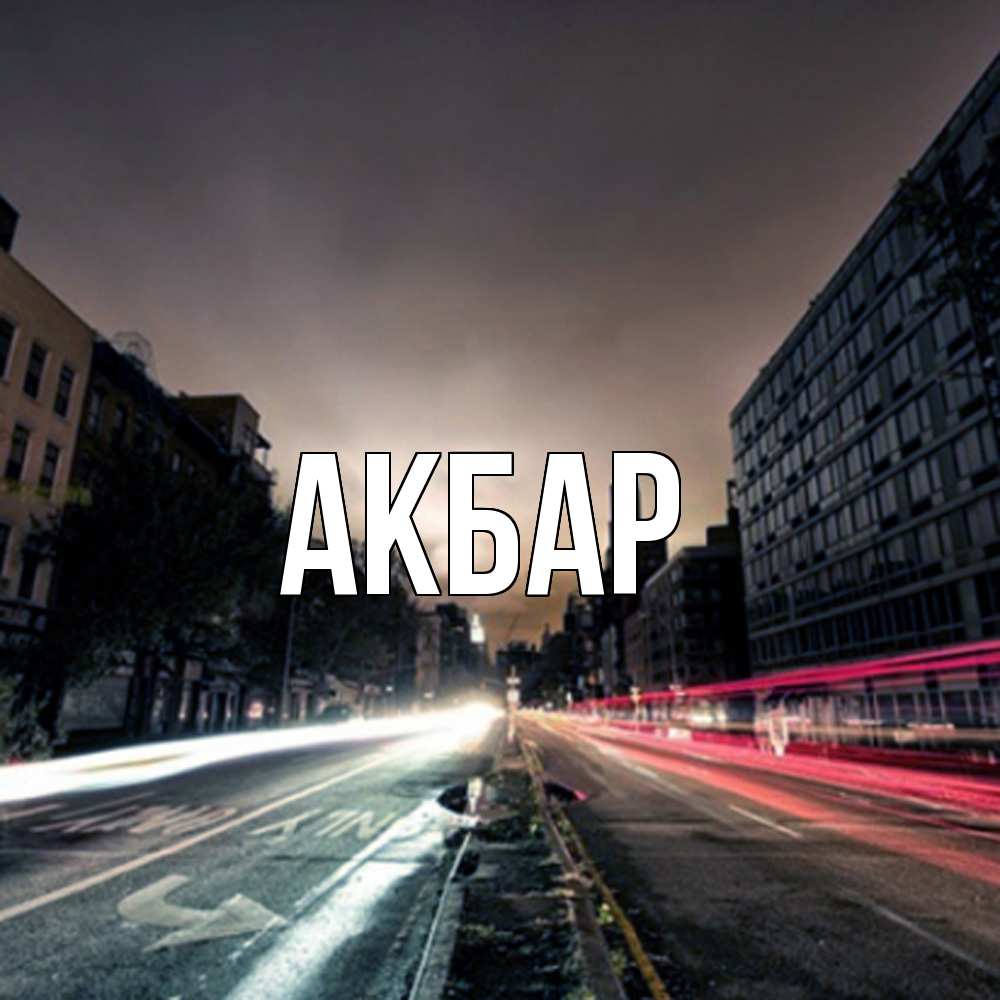 Открытка  с именем. Акбар, Главная  