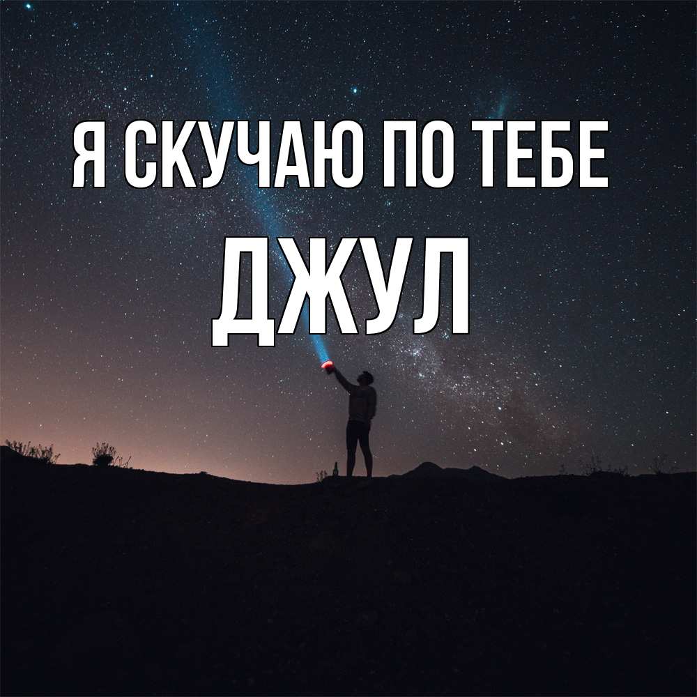 Открытка  с именем. Джул, Я скучаю по тебе  