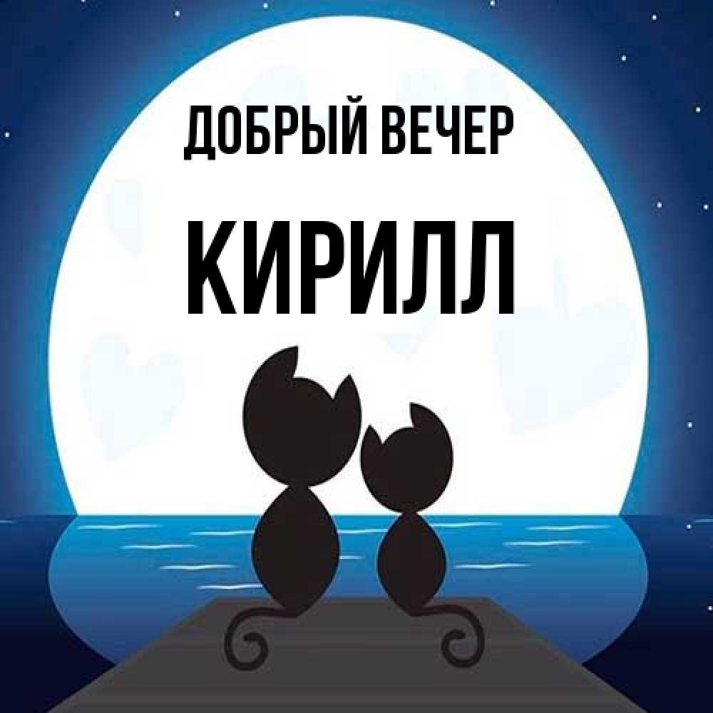 Открытка  с именем. Кирилл, Добрый вечер  